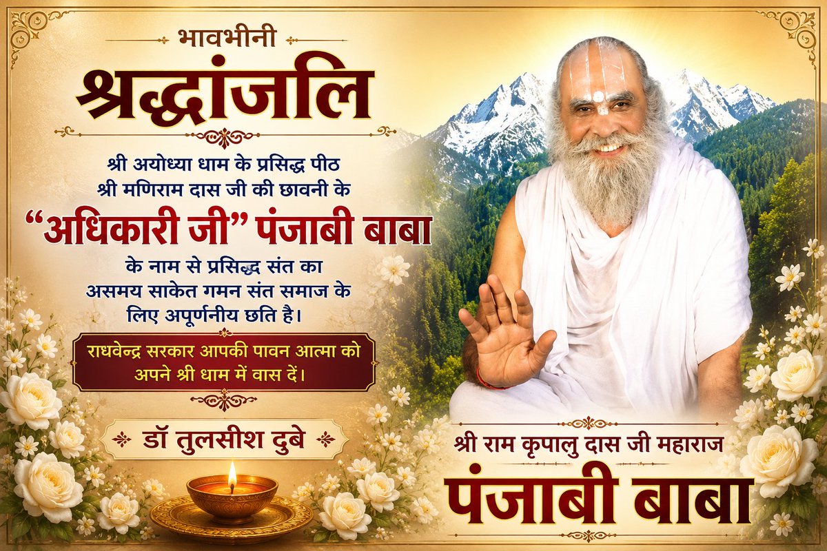 dr_tulsish's tweet photo. श्री अयोध्या धाम के प्रसिद्ध पीठ श्री मणिराम दास जी की छावनी "छोटी छावनी" के व्यवस्थापक "अधिकारी जी" पंजाबी बाबा के नाम से प्रसिद्ध संत "श्री कृपालु राम दास जी" का असमय साकेत गमन संत समाज के लिए अपूर्णनीय छति है।
राघवेन्द्र सरकार आपकी पावन आत्मा को अपने श्री धाम में वास दें। https://t.co/lKhBj6euts