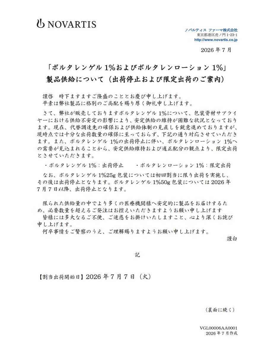 DSJP_info's tweet photo. 2026年7月3日
ノバルティスファーマ
「ボルタレンゲル 1%およびボルタレンローション 1%」
製品供給について（出荷停止および限定出荷のご案内） 

https://t.co/h477F8t5uv https://t.co/PCAOF6Dd6z
