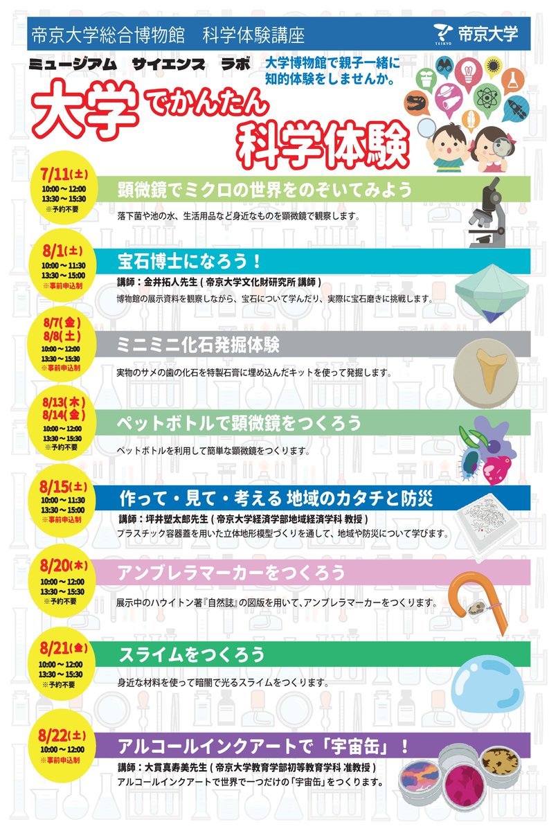 Teikyo_Museum's tweet photo. 【イベント】
「ミュージアムサイエンスラボ-大学でかんたん科学体験 2026-」が開催します！

#大学博物館 で親子一緒に知的体験をしませんか。帝京大学総合博物館ではこの夏、簡単に科学体験ができる ＃公開講座 をご用意しました。みなさまのご参加をお待ちしております。 
https://t.co/lvZmki7D4p https://t.co/3ioRvGmdo8