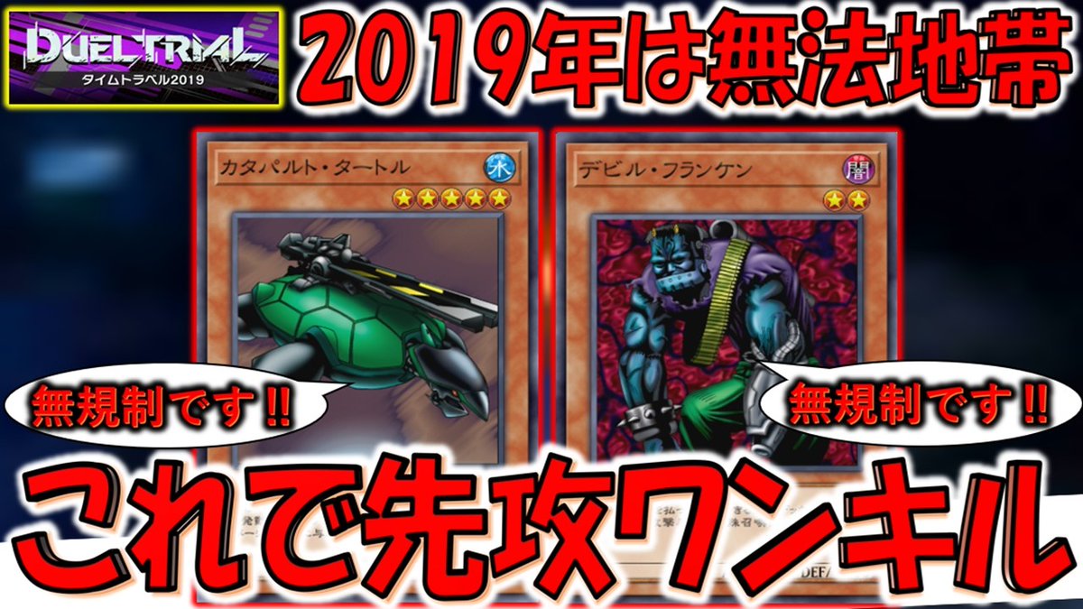 タイムトラベル2019でデビフラとカタパルトタートル先攻ワンキルしてみ