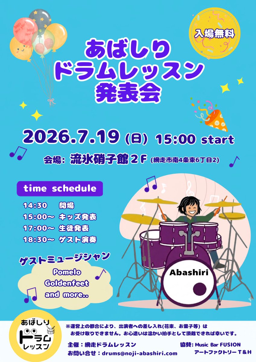 nrgoblin's tweet photo. 2026.7.19(日)に第1回網走ドラムレッスン発表会を開催いたします！
入場は無料となっておりますので、出演者のご家族、ご友人はもちろん、音楽やドラムにご興味のある方もぜひ遊びに来てください！
#網走　#ドラム教室 #発表会 https://t.co/9RyqRlpzDP
