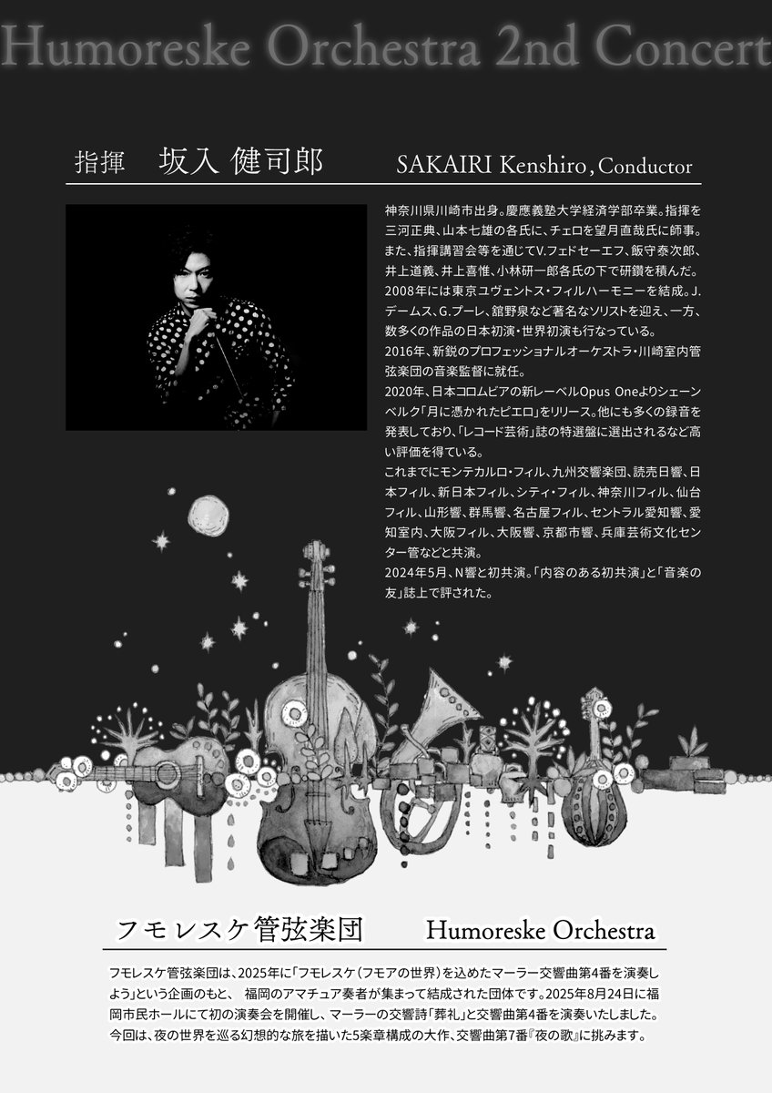 humoreske2025's tweet photo. ＼フライヤーができました／
夜の闇の中、おもて面は演奏会名が、うら面は指揮者の坂入健司郎先生の写真が浮かび上がっているデザインになっています🌙
7月下旬ごろからコンサートホール、楽器店など各所に配布予定です!

チケット取り扱いは9月1日からの予定です
〇アクロス チケットセンター
〇teket https://t.co/qEaMQfRyFN