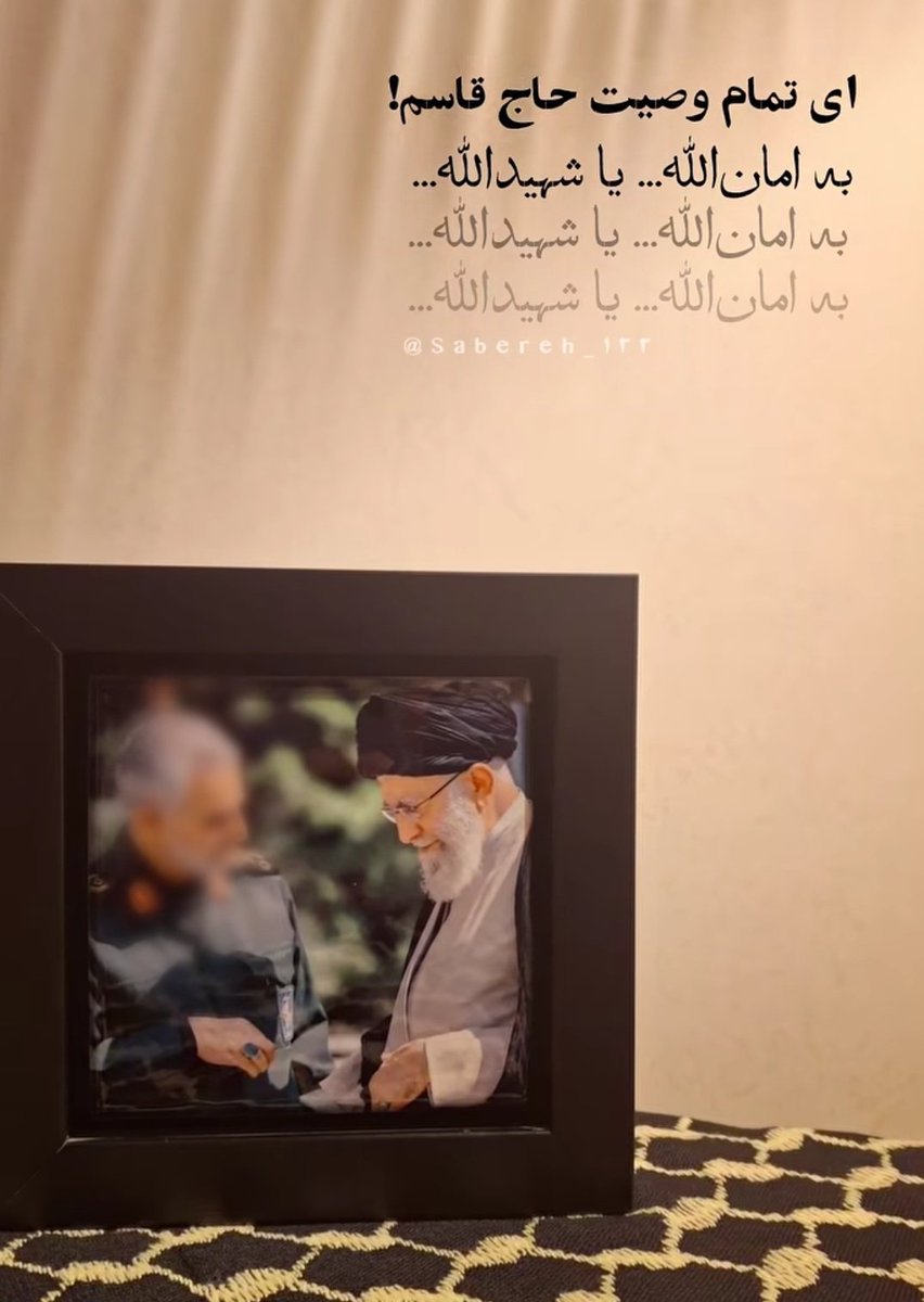 Mitra87188730's tweet photo. ای تمام وصیت حاج قاسم 
ب امان الله...یا شهیدالله
#باید_برخاست
#منادی_بعثت https://t.co/Gmb5UOwioO