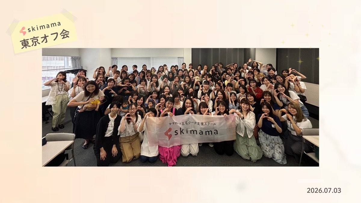skimama_work's tweet photo. ＼東京オフ会開催🎉／

多くの方にご参加いただき、笑顔とパワーにあふれた素敵な時間となりました✨

同じ目標を持つ仲間と顔をあわせ、明日への活力も湧いてきますね☺️

お忙しい中ご参加くださった皆さま、本当にありがとうございました✨
またお会いできるのを楽しみにしています🌈

#skimama https://t.co/eRURxtKWuY