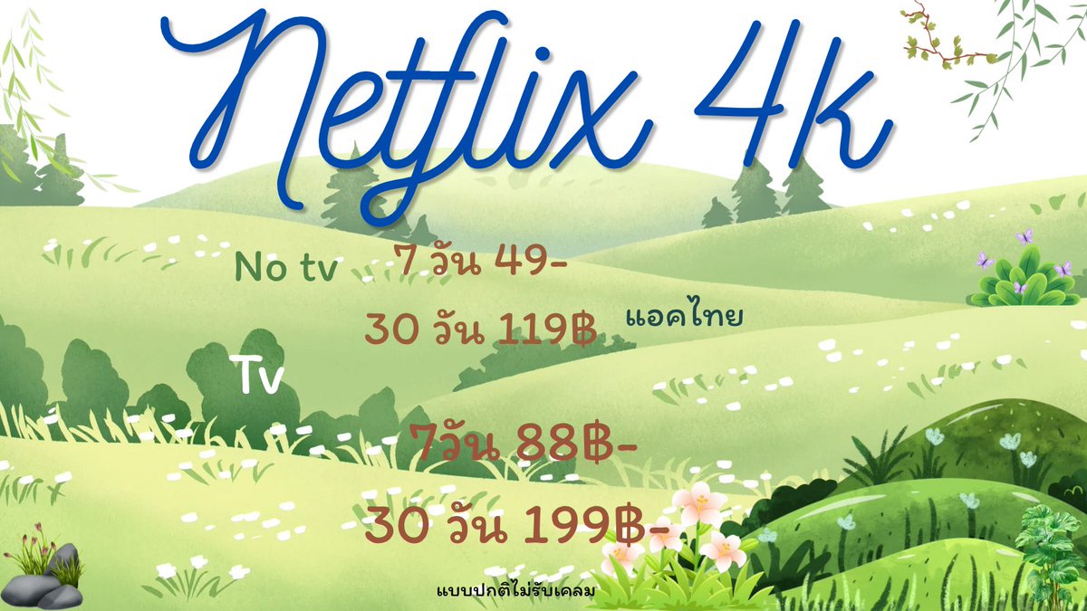 bj5900's tweet photo. ✨ Netflix 4K ภาพคมชัด* !🌸☁️

🍿 ╯7 วัน  รีโพส  25.-

｡˚ 🛋️ 30 วัน รีโพส 99 .-

🌷🫶🏻 แอคไทย ไม่เคลมโดนปิด 
ล็อครหัสจอแล้วคับ! ตอบเร็วมาก

 -`✳️´- สั่งซื้อ จิ้มลิ้งค์หน้าโปรไฟล์น้า

( #หารnetflix #หารnetfilxราคาถูก 
#หารเน็ตฟลิก  #หารเน็ตฟิก )#หารเน็ตฟิก https://t.co/p9pf7szDhQ