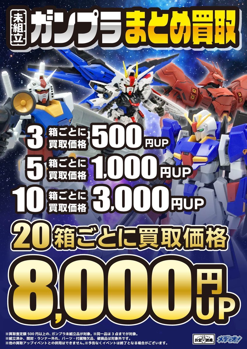 【ガンプラまとめ売り】君は生き延びることができるか？ ガンプラ🤖買取情報‼️】 ガンプラまとめ買取アップ開催中‼️ 未組立