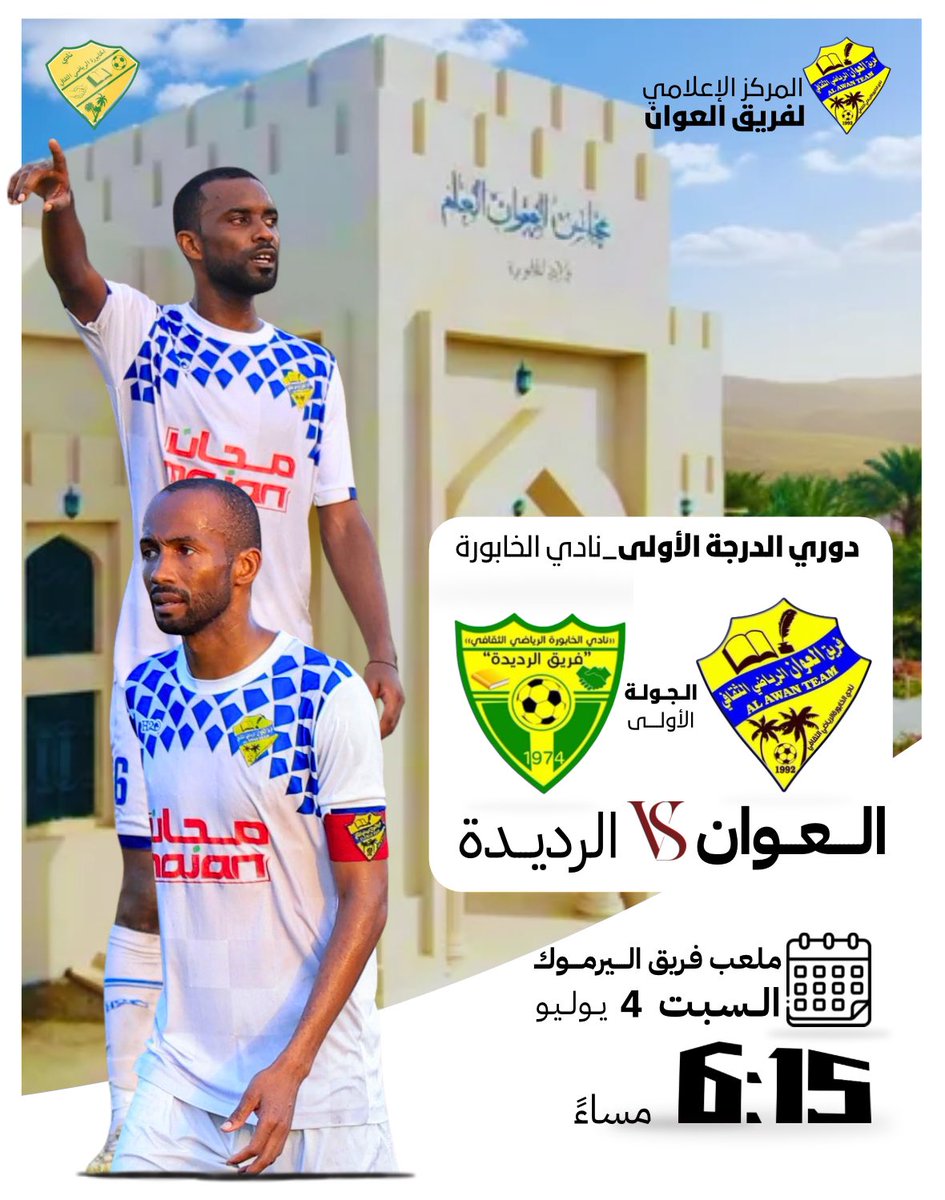 alawan92's tweet photo. *دوري الــــدرجـــة الأولى* 
بنـادي الـخابورة 2026م

*الـجـولة الأولى*

*العوان* 🆚 *الرديدة* 

⏱️الساعة *6:15* 
🏟️ملعب فريق الـيرمـوك 
🗓️ *الــسـبـت* 4 يـوليـو 

#فريق_العوان 
#دوري_الدرجة_الأولى_بنادي_الخابورة https://t.co/oya01BpxTu