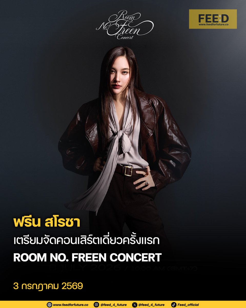 feed_4_future's tweet photo. วอร์มนิ้วรอได้เลย! "ฟรีน สโรชา" เตรียมพาแฟนๆ เปิดประตูสู่โลกใบใหม่กับ “ROOM NO. FREEN CONCERT” คอนเสิร์ตเดี่ยวครั้งแรกของฟรีน ซึ่งจะจัดขึ้นในวันที่ 8 สิงหาคม 2569 ณ ธันเดอร์โดม เมืองทองธานี 
.
โดยคอนเสิร์ตครั้งนี้มาในคอนเซ็ปต์ของการ “ไขกุญแจ เปิดประตู” สู่ห้องแต่ละ��้องที่สะท้อนตัวตนและคาแรกเตอร์ที่แตกต่างกันของฟรีน เปรียบเสมือนห้องพักที่มีเอกลักษณ์และการตกแต่งไม่เหมือนกัน พาผู้ชมร่วมออกเดินทางทำความรู้จักกับเธอในหลากหลายแง่มุม ผ่านโชว์สุดพิเศษที่รังสรรค์ขึ้นเพื่อคอนเสิร์ตครั้งนี้โดยเฉพาะ นอกจากจะเป็นคอนเสิร์ตเดี่ยวครั้งแรกแล้ว “ROOM NO. FREEN CONCERT” ยังถือเป็นการเฉลิมฉลองวันเกิดครบรอบ 28 ปี ของฟรีนอีกด้วย
.
อ่านเพิ่มเติม: https://t.co/jvTJAqWwzw
.
#FeedForFuture
#RoomNumberFreen
#InTheFreenRoom
#solennEntertainment #srchafreen