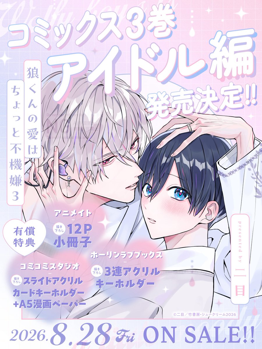 二目🐺8/28単行本3巻発売 tweet media