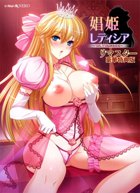 catwalk_nero's tweet photo. 『娼姫レティシア ～今宵、王女は春を売る～ リマスター豪華特典版』マスターアップしました！ 2026年07月24日（金）発売です!! 🎉　
＆明日、作品紹介ページ公開予定です！
https://t.co/cgNRvR6246 https://t.co/rhw5x7o4gv