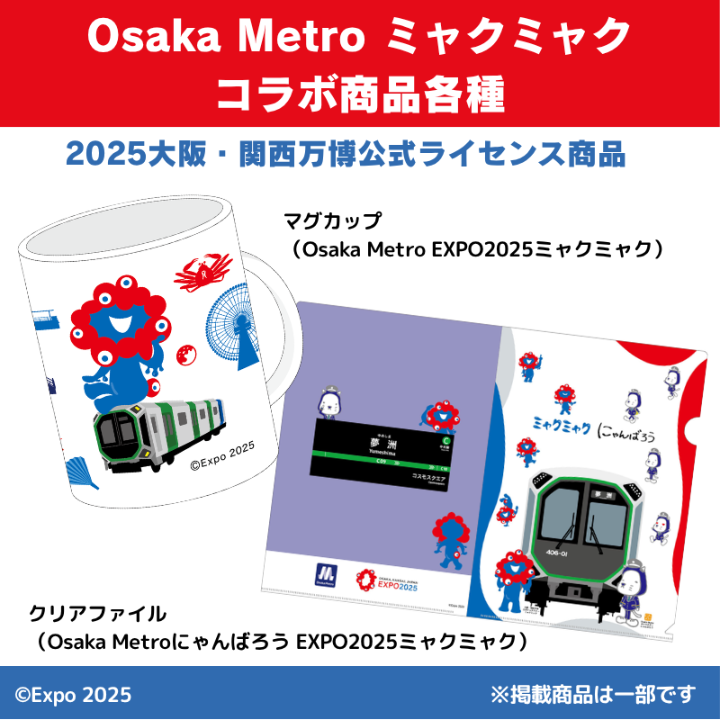 OsakaMetroOfcl's tweet photo. ご好評いただいている
Osaka Metroとミャクミャクのコラボグッズを販売中です🔴🔵

このたび購入制限を解除し、複数購入も可能となりました✌
ご自宅用はもちろん、
ご家族・ご友人へのお土産にもぴったりです🎁

ご購入はこちらから👇
https://t.co/bG1vW81Cjx https://t.co/jQDS1XmoXh