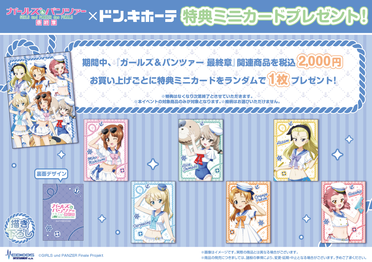 donki_donki's tweet photo. 『ガールズ＆パンツァー 最終章』×ドン・キホーテコラボ

新商品&特典を初公開🎵

対象店舗にて関連商品を
税込2,000円お買い上げごとにランダムで
特典ミニカードを1枚プレゼント🎁

※後日通販(特典付き)を予定しています

📅26/7/18(土)～なくなり次第終了
🗾ドン・キホーテ対象店舗
https://t.co/xqb4rHY0zb

#garupan