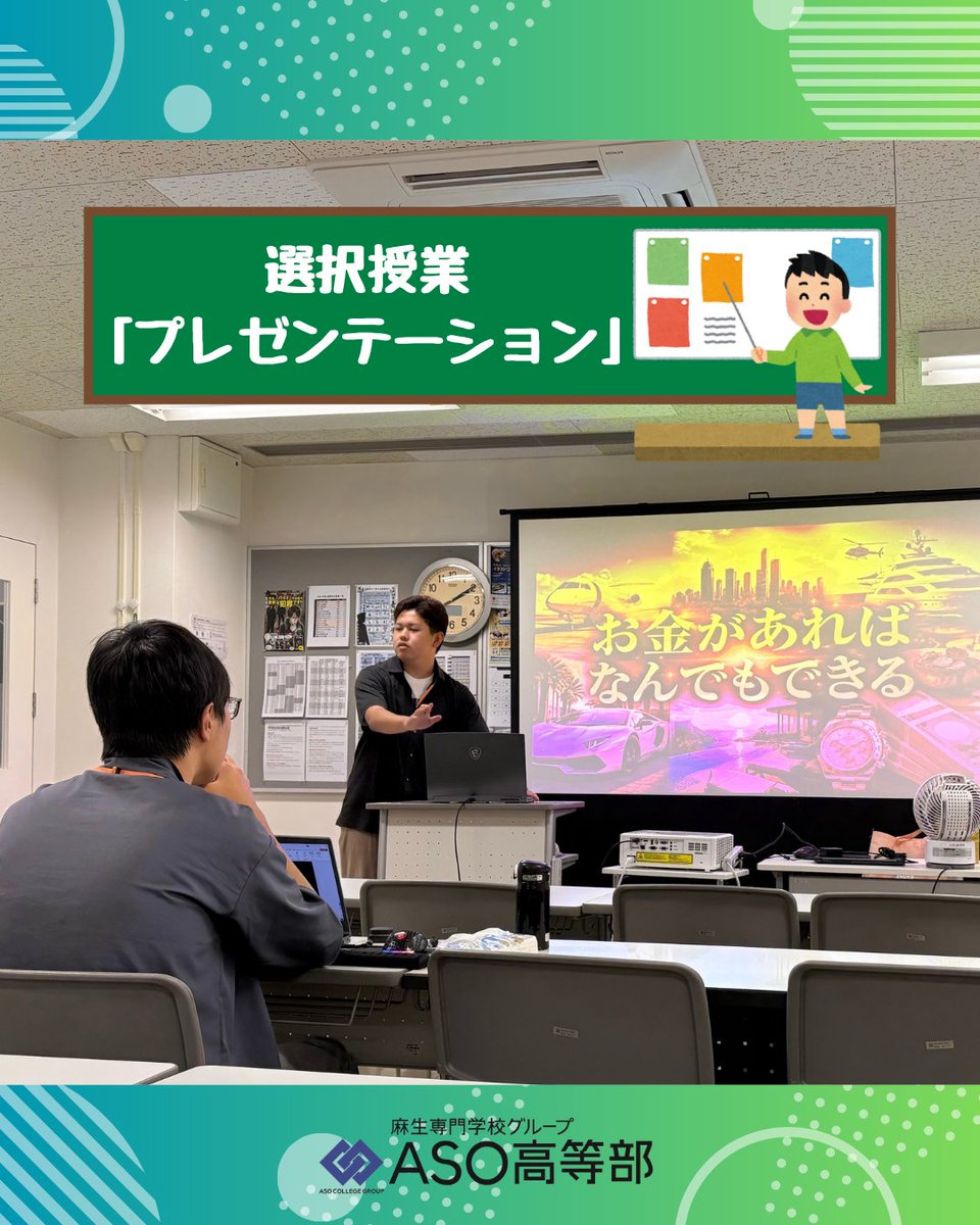 ASO_PS's tweet photo. 【プレゼンテーション＠選択授業】
「多くの人の前で話す・伝えることに慣れる」を目標に、プレゼン発表のテクニックなどを学ぶ授業です🖊️
先生から出されたお題に沿って、自らの思いをプレゼンしてくれました👏🏻

#選択授業 #プレゼン #麻生専門学校グループ #専修学校高等課程 https://t.co/7H8lRSptec