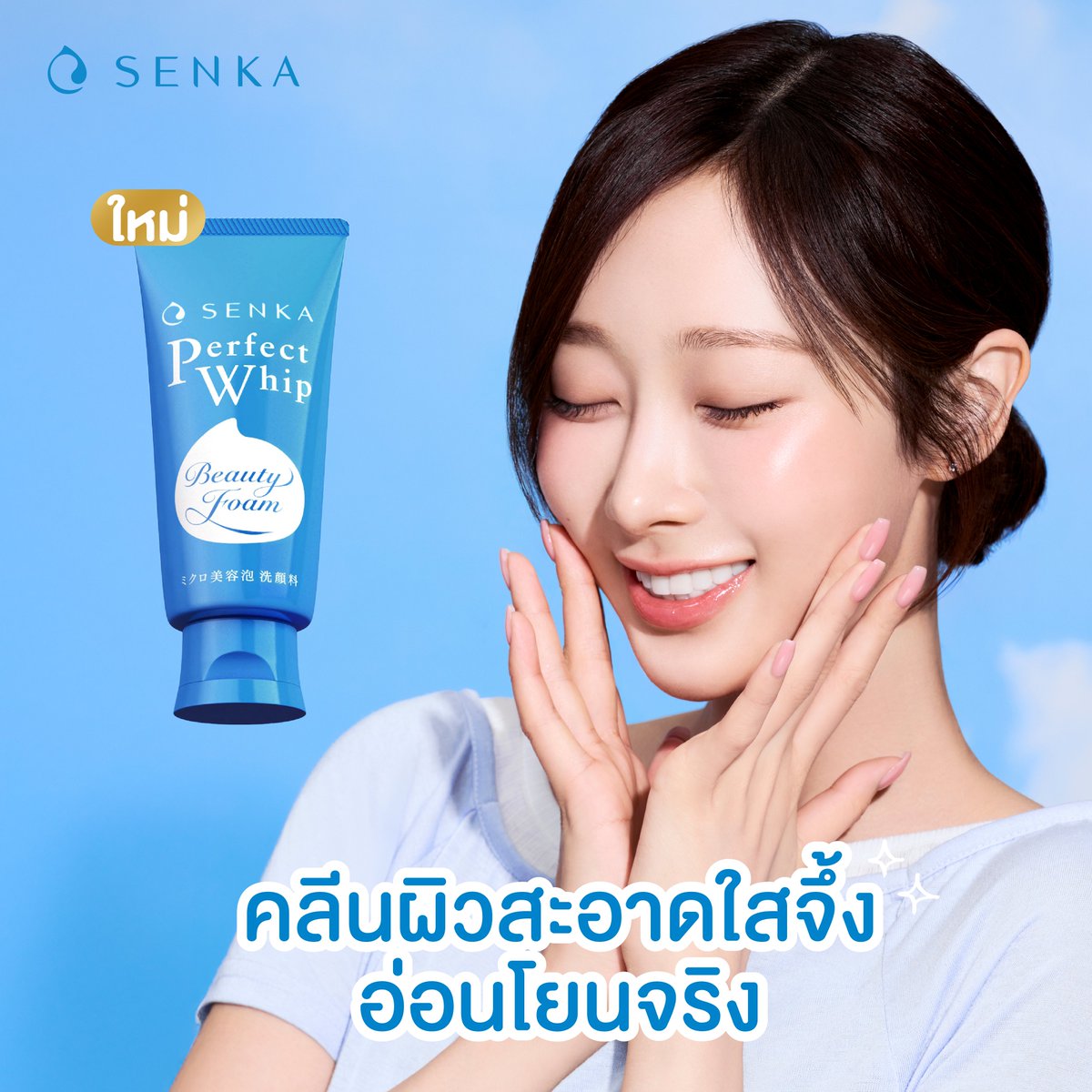Senka_Thailand's tweet photo. จีเซลชูส SENKA Perfect Whip โฉมใหม่ เทคโนโลยีโฟมใหม่! วิปโฟมเนื้อหนานุ่มไม่เสียดสีผิว อ่อนโยน คลีนผิวสะอาดใสจึ้ง ไม่ต้องถูแรง พร้อมล็อกความชุ่มชื่น และเสริมเกราะปกป้องผิวแข็งแรง ให้ผิวฉ่ำนุ่มหลังล้างหน้าได้ทุกวัน https://t.co/zosNmt4Sve
