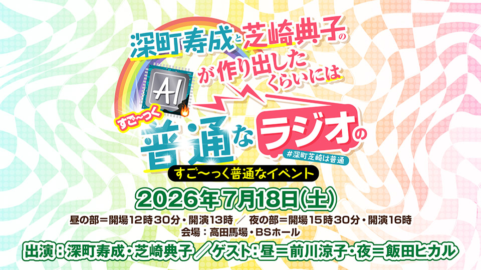 futsu_vg's tweet photo. 7/18(土)開催「深町寿成と芝崎典子のAIが作り出したくらいにはすご～っく普通なラジオのすご～っく普通なイベント」の昼の部のゲストに前川涼子さんの出演が決定しました!
夜の部は飯田ヒカルさんをお迎えします!

チケット一般販売中!
詳細：https://t.co/T6bcTrTy2W
#深町芝崎は普通 https://t.co/RMJc0yAqqb