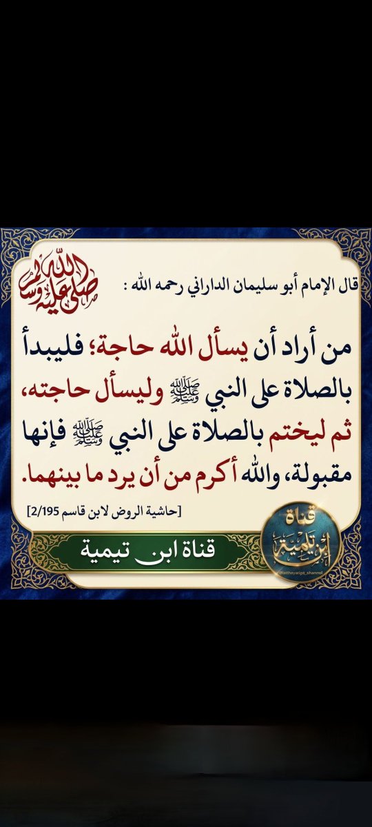 amb13861's tweet photo. #يوم_الجمعة
افتتح الدعاء بالصلاة والسلام على رسول الله صلى الله عليه وسلم واختمه بها https://t.co/JyjBVox91f