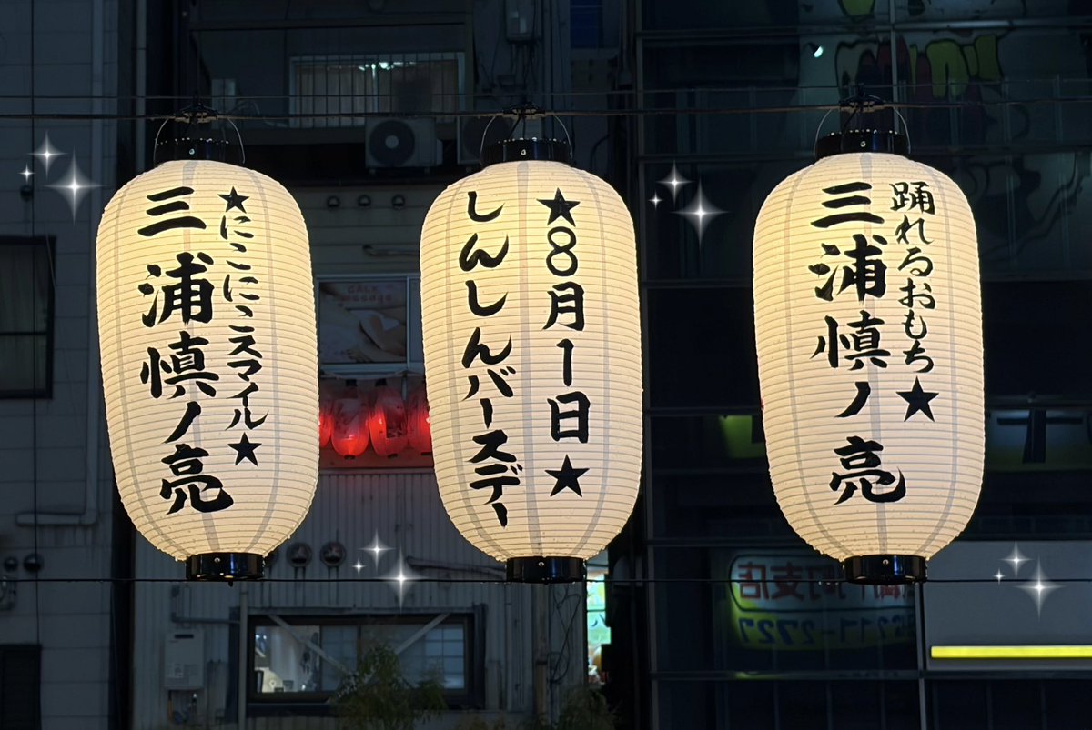 minashinsuki_'s tweet photo. ★#道頓堀川万灯祭2026🏮★
今年はだいすきな🐱ちゃんとお誕生日の提灯一緒に出せて幸せ😭💕💕⭐️8/1日⭐️は慎ノ亮くんの誕生日です🥳🎂🎉みなしん2人とも絶対見に行って欲しいな😻🙏🏻これからもずっと応援させてね👊🏻 ̖́-︎
#関西ジュニア #西野湊人 #三浦慎ノ亮 https://t.co/7nIrNc4RCT