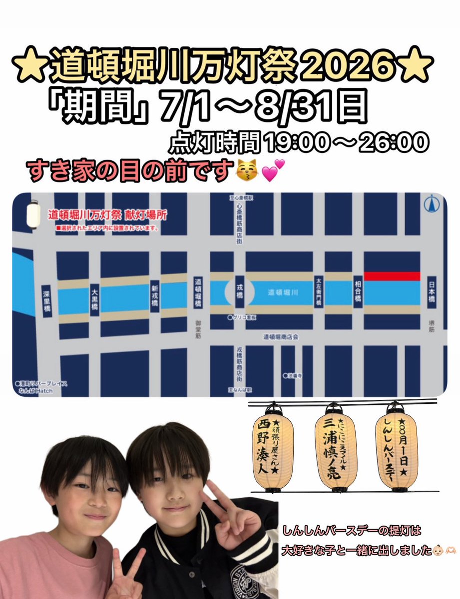 minashinsuki_'s tweet photo. ★#道頓堀川万灯祭2026🏮★
今年はだいすきな🐱ちゃんとお誕生日の提灯一緒に出せて幸せ😭💕💕⭐️8/1日⭐️は慎ノ亮くんの誕生日です🥳🎂🎉みなしん2人とも絶対見に行って欲しいな😻🙏🏻これからもずっと応援させてね👊🏻 ̖́-︎
#関西ジュニア #西野湊人 #三浦慎ノ亮 https://t.co/7nIrNc4RCT