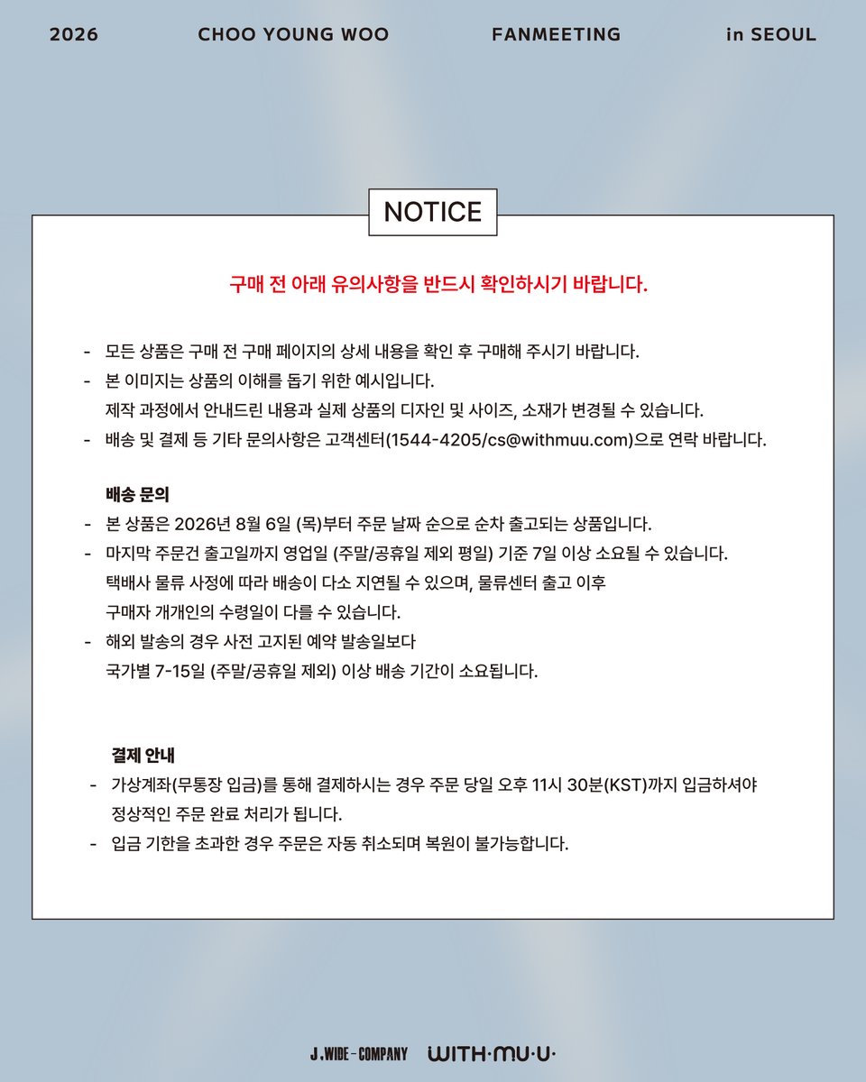 Withmuu_twt's tweet photo. [📢] 2026 CHOO YOUNG WOO FANMEETING in SEOUL [CHOO-prise!] OFFICIAL MD 온라인 판매 안내 

[ 📅 판매 기간 ]
7/3(금) 15:00 ~ 재고 소진 시 까지

[ 🚚 배송 일정 ]
8/6(목) 이후 순차 발송

[📍 판매처]
위드뮤 온라인몰 

🔗KR https://t.co/QylN5ENEPk
🔗CN https://t.co/6GgxL8lzzJ
🔗JP https://t.co/oznWZ1hfQB
🔗GLOBAL https://t.co/NmInCR3ax5 

지금 #위드뮤 에서 확인해 주세요! 

#추영우 #ChooYoungWoo