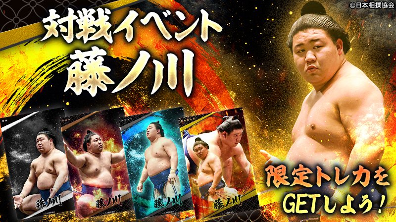 sumo_collection's tweet photo. ／
📣 #大相撲コレクション 
　対戦「藤ノ川イベント」開催！
＼

ランキング上位者や、対戦の勝利数などで #藤ノ川 の特製トレカを進呈✨
この機会に藤ノ川をマイ番付に入れて「対戦」しよう😆

詳細はこちら💁‍♀️
https://t.co/2c0xibfhSN

#sumo #相撲 https://t.co/OeUwgaUd2v