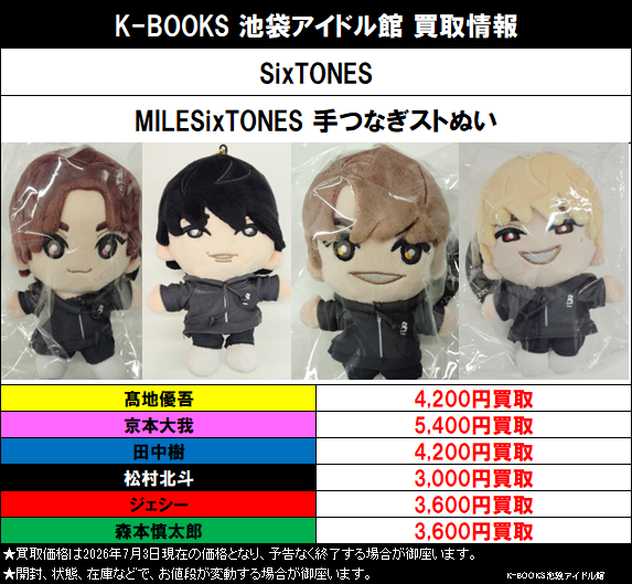 買取情報】 SixTONES MILESixTONES 手つなぎストぬい 買取大募集中です