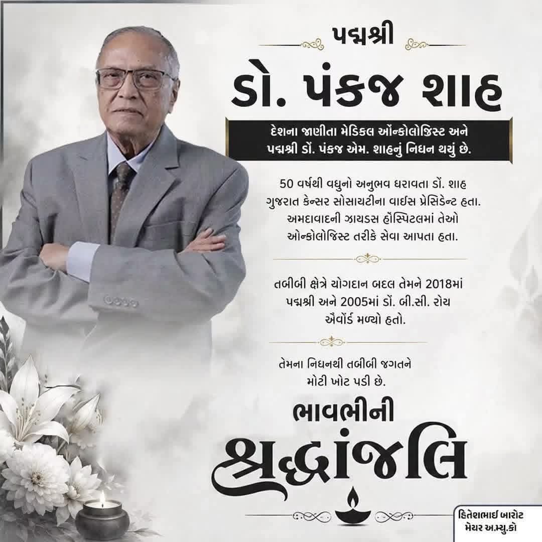 MayankNayakBJP's tweet photo. દેશના જાણીતા મેડિકલ ઓન્કોલોજિસ્ટ અને પદ્મશ્રી ડૉ. પંકજ એમ. શાહનું નિધન થયું છે.

તબીબી ક્ષેત્રે યોગદાન બદલ તેમને 2018માં પદ્મશ્રી અને 2005માં ડૉ. બી.સી. રોય એવૉર્ડ મળ્યો હતો.

તેમના નિધનથી તબીબી જગતને મોટી ખોટ પડી છે.

ભાવભીની શ્રદ્ધાંજલિ https://t.co/Khd6lGK8yj