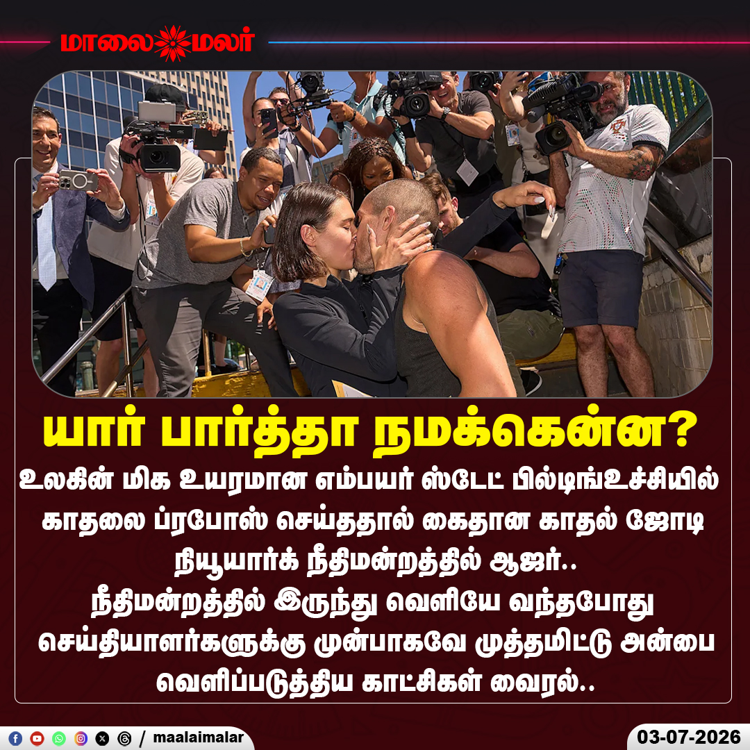 maalaimalar's tweet photo. "யார் பார்த்தால் என்ன?" - நீதிமன்ற வாசலில் முத்தமிட்டு காதல் மழை பொழிந்த சாகச ஜோடி!
#EmpireStateBuilding #DaredevilCouple #ViralKiss #NewYorkCourt #LoveBeyondLimits #Skywalkers #ViralNews #maalaimalar https://t.co/glVlXlAJo0