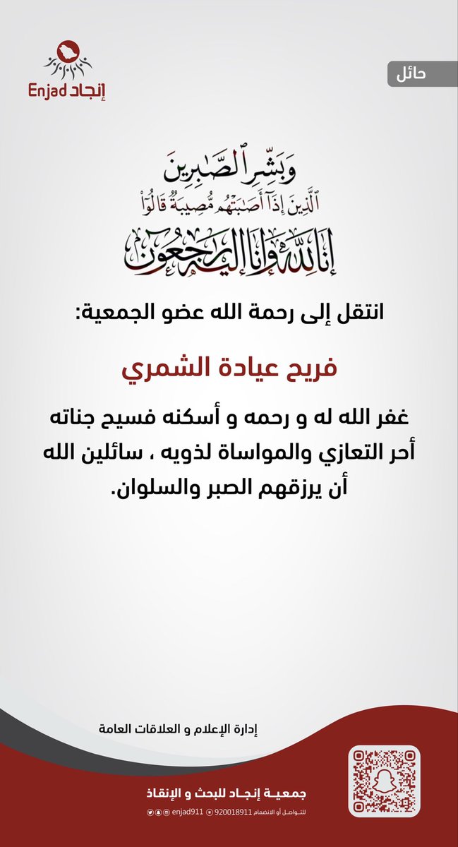 enjad911's tweet photo. إنا لله وإنا إليه راجعون 

انتقل إلى رحمة الله عضو #فريق_انجاد :
فريح عيادة الشمري

غفر الله له ورحمه وأسكنه فسيح جناته

أحر التعازي والمواساة لذويه، سائلين الله أن يرزقهم الصبر والسلوان. https://t.co/BHv5gNgZ0t