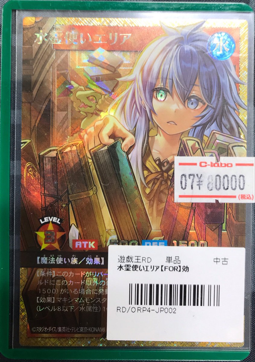 ラッシュデュエル 販売情報】 《水霊使いエリア》買取させていただき