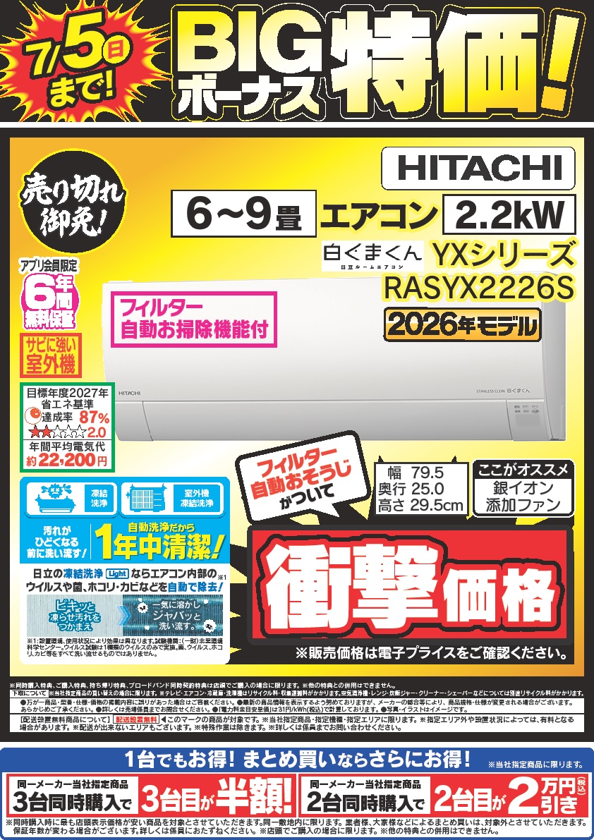 ar等大量まとめ売り 7/5（日）まで 日立のエアコンがお買得！ 8階にて #HITACHI #エアコン