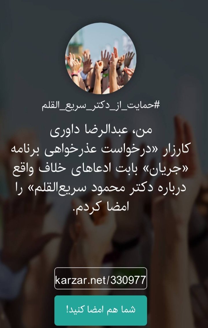 davari1352's tweet photo. #کارزار
#حمایت_از_دکتر_سریع_القلم
🟥 درخواست عذرخواهی برنامه «جریان» بابت ادعاهای خلاف واقع درباره دکتر محمود سریع‌القلم

بسمه تعالی

ما، جمعی از دانشجویان، پژوهشگران و علاقه‌مندان به آثار و اندیشه‌های دکتر محمود سریع‌القلم، ضمن ابراز تأسف عمیق نسبت به مطالب خلاف واقع مطرح‌شده در برنامه «جریان» رسانه ملی، حمایت خود را از جایگاه علمی و دانشگاهی ایشان اعلام می‌کنیم و خواستار اصلاح و عذرخواهی رسمی مسئولان و دست‌اندرکاران برنامه هستیم.

دکتر محمود سریع‌القلم از شناخته‌شده‌ترین استادان حوزه روابط بین‌الملل و توسعه در ایران و از معدود استادان ایرانی هستند که طی چند دهه فعالیت علمی، حضوری مستمر و اثرگذار در مجامع دانشگاهی و پژوهشی بین‌المللی داشته‌اند. ایشان علاوه بر سال‌ها تدریس و پژوهش در دانشگاه‌های معتبر ایران، در دانشگاه‌ها و مراکز علمی بین‌المللی نیز به عنوان استاد، پژوهشگر و سخنران حضور داشته و آثار علمی ایشان در قالب کتاب‌ها، مقالات و پژوهش‌های تخصصی در داخل و خارج از کشور منتشر و مورد استناد قرار گرفته است.

حضور در ده‌ها کنفرانس و نشست علمی بین‌المللی و مشارکت در گفت‌وگوهای علمی پیرامون توسعه، حکمرانی، اقتصاد سیاسی و روابط بین‌الملل، دکتر سریع‌القلم را به یکی از چهره‌های شناخته‌شده علمی ایران در عرصه بین‌المللی تبدیل کرده است. موافقت یا مخالفت با دیدگاه‌های علمی و سیاسی ایشان امری طبیعی و حتی ضروری در فضای فکری جامعه است؛ اما تخریب شخصیت، انتشار اطلاعات نادرست و طرح ادعاهای فاقد پشتوانه، نه نقد علمی محسوب می‌شود و نه با شأن رسانه‌ای که خود را «رسانه ملی» می‌نامد، سازگار است.

شاید بهترین پاسخ به این نوع برخوردها، رجوع به اندیشه‌های خود دکتر سریع‌القلم باشد؛ اندیشه‌هایی که در تقدیم‌نامه کتاب «اقتدارگرایی ایرانی در عهد قاجار» خطاب به نسل آینده ایران نوشته شده است؛ نسلی که قرار است «برای افزایش قدرت کشور، ثروت تولید کند»، «ظرفیت نقدپذیری و اصلاح تدریجی را در خود پدید آورد»، «تضعیف، تخریب و انتقام را از فرهنگ سیاسی حذف کند»، «برای دیگران حقوق قائل باشد» و «دروغ‌گویی و وارونه جلوه‌ دادن واقعیت‌ها را از نظام معاشرتی خود حذف نماید.»

ما معتقدیم جامعه علمی ایران بیش از هر زمان دیگری به همین فرهنگ نقدپذیری، انصاف، حقیقت‌جویی و احترام به کرامت اشخاص نیازمند است؛ فرهنگی که دکتر سریع‌القلم سال‌ها در آثار و نوشته‌های خود بر آن تأکید کرده‌اند.

از این رو، از مسئولان، تهیه‌کنندگان و کارشناسان برنامه «جریان» انتظار داریم با پذیرش مسئولیت حرفه‌ای خود، نسبت به اصلاح مطالب خلاف واقع مطرح‌شده اقدام کرده و در همان تریبونی که این ادعاها مطرح شده است، توضیح و عذرخواهی رسمی ارائه کنند.

پذیرش خطا و اصلاح آن، نه نشانه ضعف، بلکه نشانه بلوغ حرفه‌ای و احترام به افکار عمومی و جایگاه علم و دانشگاه در کشور است.

ما نیز به عنوان جمعی از دانشجویان و علاقه‌مندان به آثار و اندیشه‌های دکتر محمود سریع‌القلم، حمایت خود را از شأن و اعتبار علمی ایشان اعلام کرده و تأکید می‌کنیم که در برابر تخریب و اتهام‌زنی علیه شخصیت‌های علمی کشور سکوت نخواهیم کرد.

جمعی از دانشجویان، پژوهشگران و علاقه‌مندان به آثار و اندیشه‌های دکتر محمود سریع‌القلم

https://t.co/5yc2YpA2ru