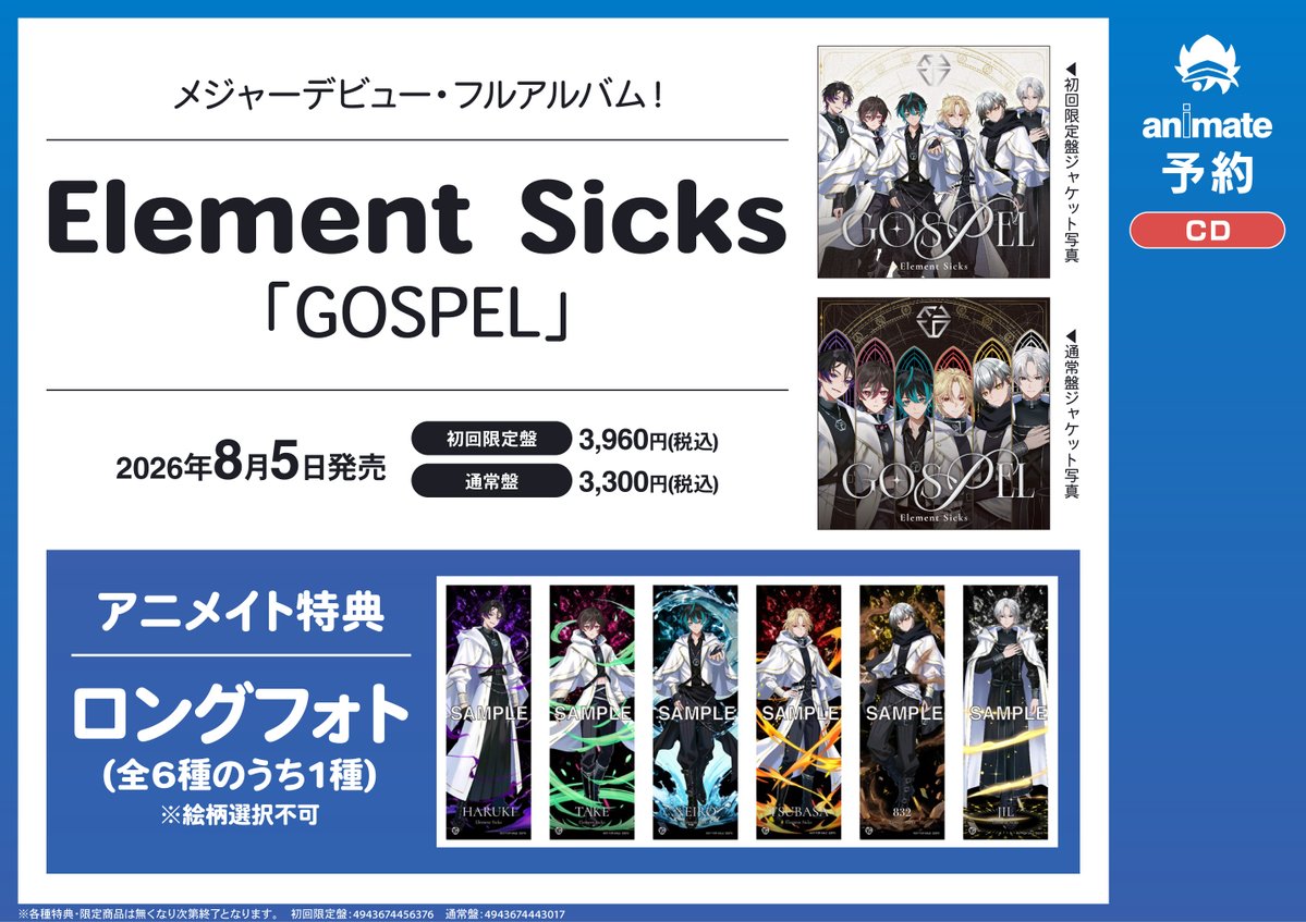 💎Element Sicks💎 8/5発売 メジャー1stアルバム 「GOSPEL」 ご予約