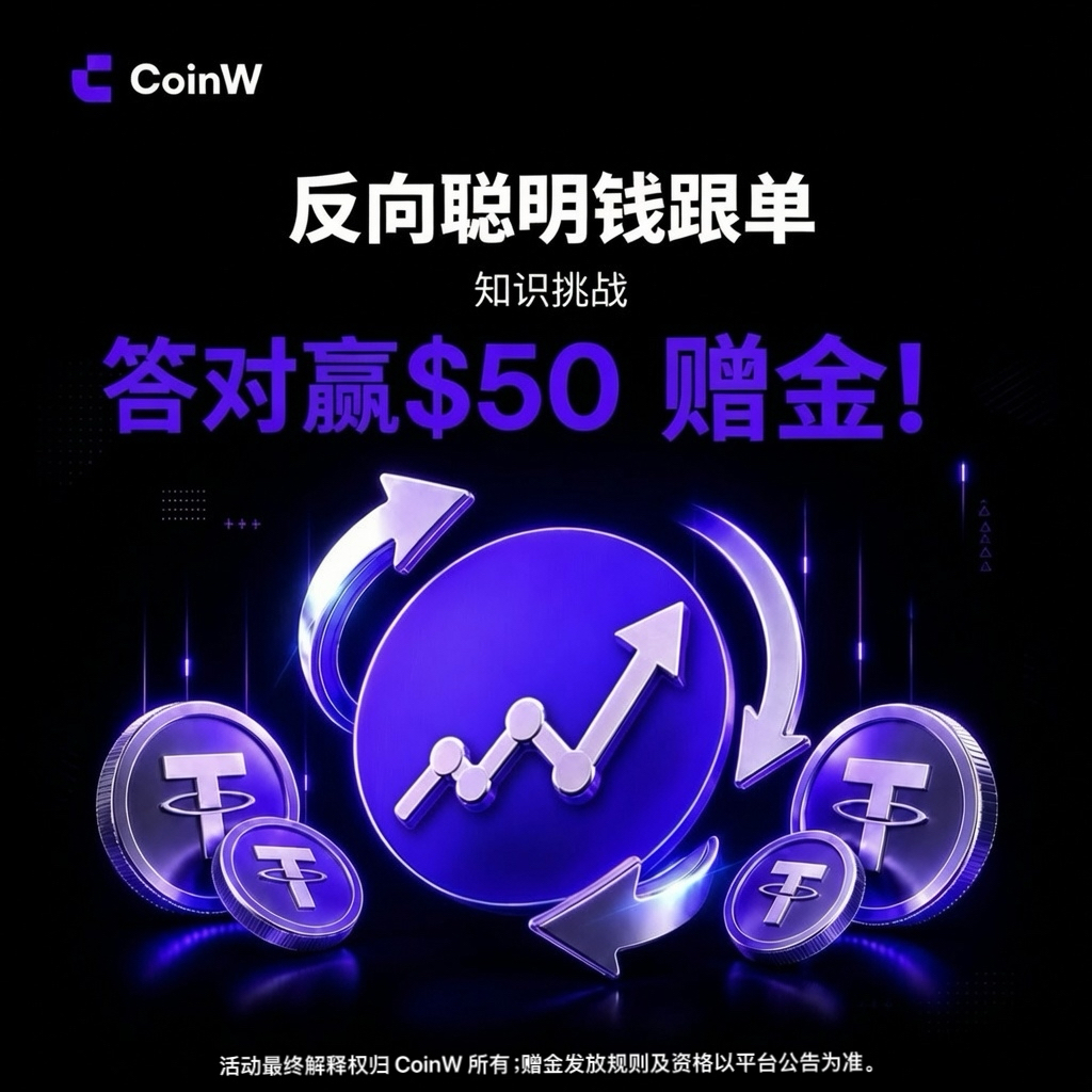 CoinWZH's tweet photo. 📚 有奖测验来啦！

🤔 问题：CoinW 反向聪明钱跟单功能如何执行反向交易？

A. 手动操作
B. 全自动执行
C. 只能反向做多，不能反向做空

✅ 关注@CoinWZH+ 转发
✅ 评论区留下你的答案 + UID

5位答对用户可赢取50 USDT赠金💰

#CoinW反向跟单 https://t.co/OUBviLjhcb
