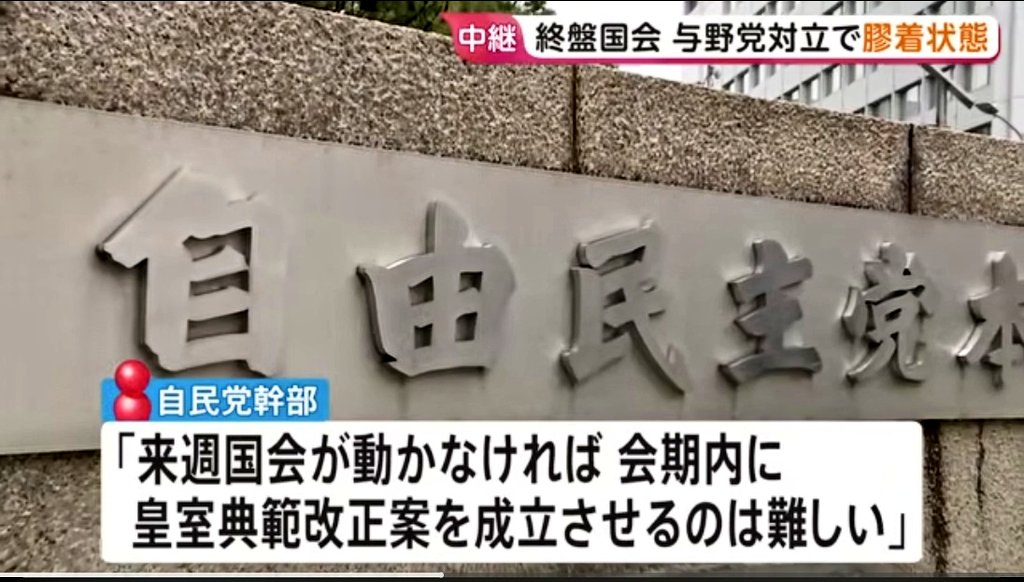 nisemono_tk's tweet photo. よし！

自民党幹部
「来週末国会が動かなければ会期内に
皇室典範正案を成立させるのは難しい」

粘りましょう！抗いましょう。
#数の暴力反対 https://t.co/J73WyhNHNe
