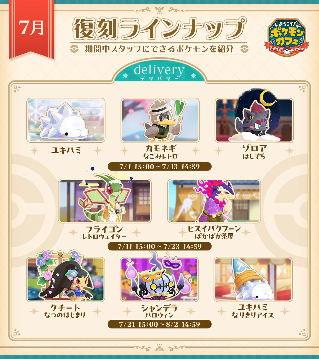 pokemaze_JP's tweet photo. ❖━━━━━━━━━━━❖
7月に登場するポケモン紹介
❖━━━━━━━━━━━❖
7月1日（水）からデリバリーやイベントなどで復刻するポケモンたちを一挙紹介するよ！
この機会にいろんなきせかえのポケモンたちをスタッフとしてお迎えしよう✨

#ポケモン #ポケまぜ
https://t.co/6igS72VIzj https://t.co/m2tjFJJif3