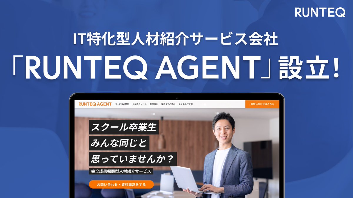 _RUNTEQ_'s tweet photo. 📢 IT特化型人材紹介会社「RUNTEQ AGENT」を設立しました！
教育で培った強みを、採用・転職支援へ。

✅ 求職者の「武器」を活かした就活のサポート
✅ 現場で活躍できるエンジニアを育てる教育

企業・求職者双方を支援する新サービスをスタートします🚀

詳細はこちら👇
https://t.co/0kpQZb9Q1f https://t.co/Ijlgvg02tu