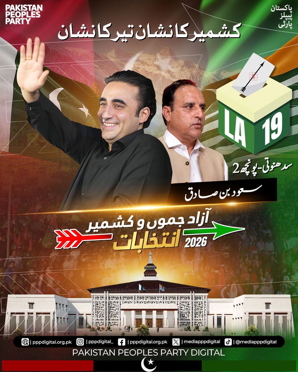 mediapppdigital's tweet photo. حقوق کی جنگ، پیپلز پارٹی کے سنگ! 
کشمیر کے غیور عوام کے مسائل کا واحد حل صرف پاکستان پیپلز پارٹی کے پاس ہے۔ چیئرمین بلاول بھٹو زرداری کے اس کاروان کا حصہ بنیں اور 27 جولائی کو تیر کے نشان پر مہر لگا کر ایل اے-19 پونچھ (ہجیرہ) سے سردار سعود صادق کو بھاری اکثریت سے کامیاب بنائیں۔
کشمیر کا نشان، تیر کا نشان

@BBhuttoZardari 
#AzadKashmirKaNishanTeer