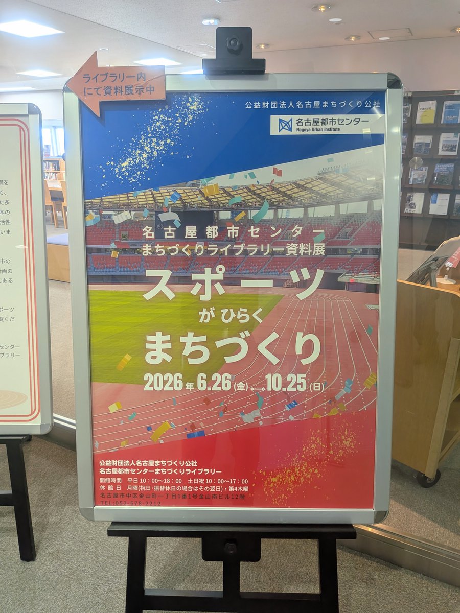 nui_nagoya's tweet photo. \資料展のお知らせ📚/
12Fライブラリーでは資料展「スポーツがひらくまちづくり」を開催中✨（～10/25まで)
スポーツがもたらす都市への影響や、瑞穂運動場等スポーツ施設の都市における価値をパネルや資料で紹介しています！
スポーツと都市の歩みを振り返り、名古屋のまちづくりを考えてみませんか🏃‍♂️ https://t.co/cf3JkyfMcQ
