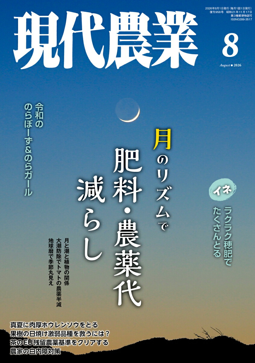 現代農業 2026年 8月号 [雑誌] 7/3 発売 農山漁村文化協会
