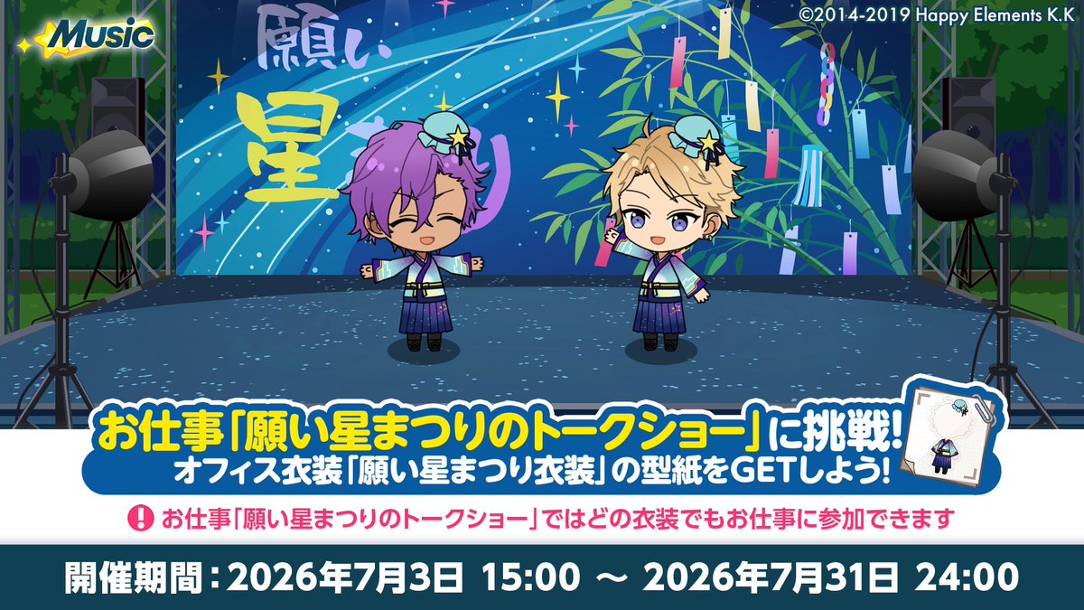 ensemble_stars's tweet photo. 【お知らせ】

7月3日 15時〜
期間限定お仕事『願い星まつりのトークショー』を開催中です❗️

『Basic』では通常のお仕事よりもアイテムドロップ率がUP！
『Music』ではオフィス衣装「願い星まつり衣装」の型紙がドロップ！

ぜひお楽しみください♪

#あんスタ https://t.co/qf4Q0TTEQc