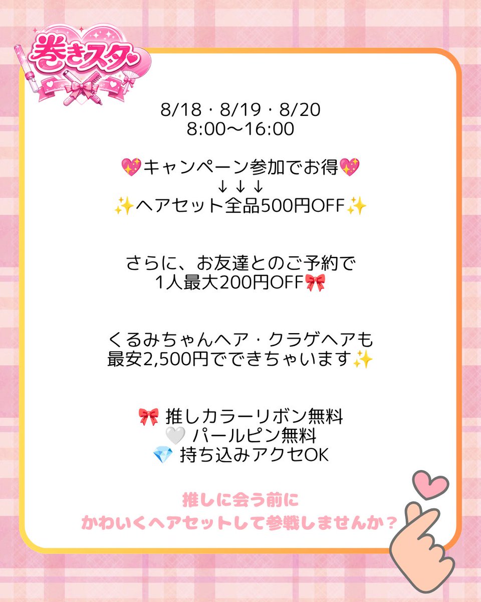 激安♥推し活ヘアメ🎀 巻きスタ tweet media