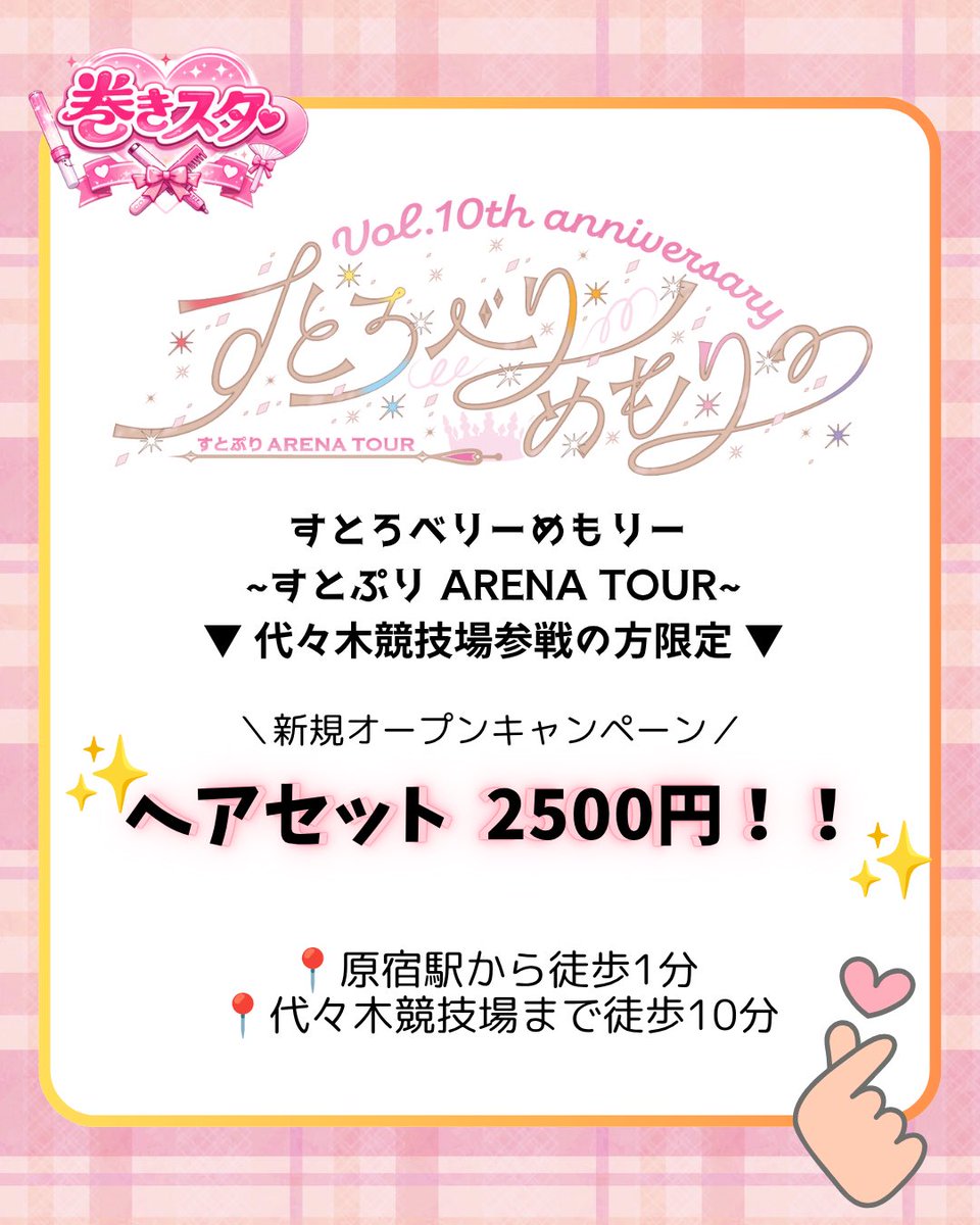 激安♥推し活ヘアメ🎀 巻きスタ tweet media