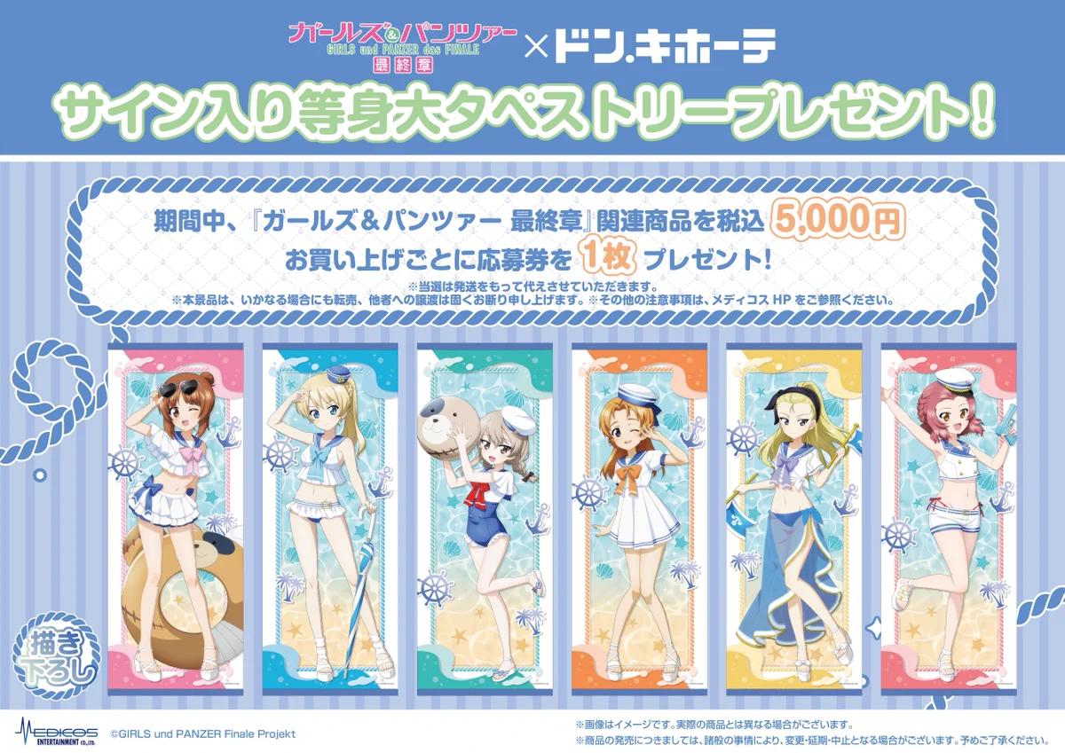 ガールズ＆パンツァー 最終章 サイン入り等身大タペストリー 応募券 5枚 驚安の殿堂 ドン・キホーテ🐧 on X: 