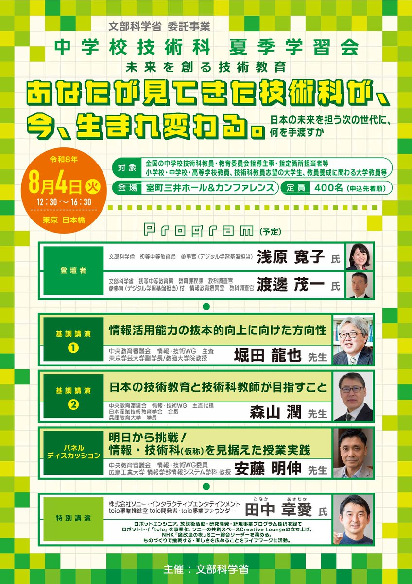 mextjapan's tweet photo. ＼中学校技術科教師の方へ／

夏期学習会「未来を創る技術教育」を開催します

「技術科が生まれ変わる」をテーマに
中学校技術科に関する最新動向や
「情報・技術科」を見据えた授業実践のヒント等について事例を踏まえて考えていきます🏫

https://t.co/1CiE2mcSWl

#中学校　#教員研修　#教育 https://t.co/HBxyW0FZc4