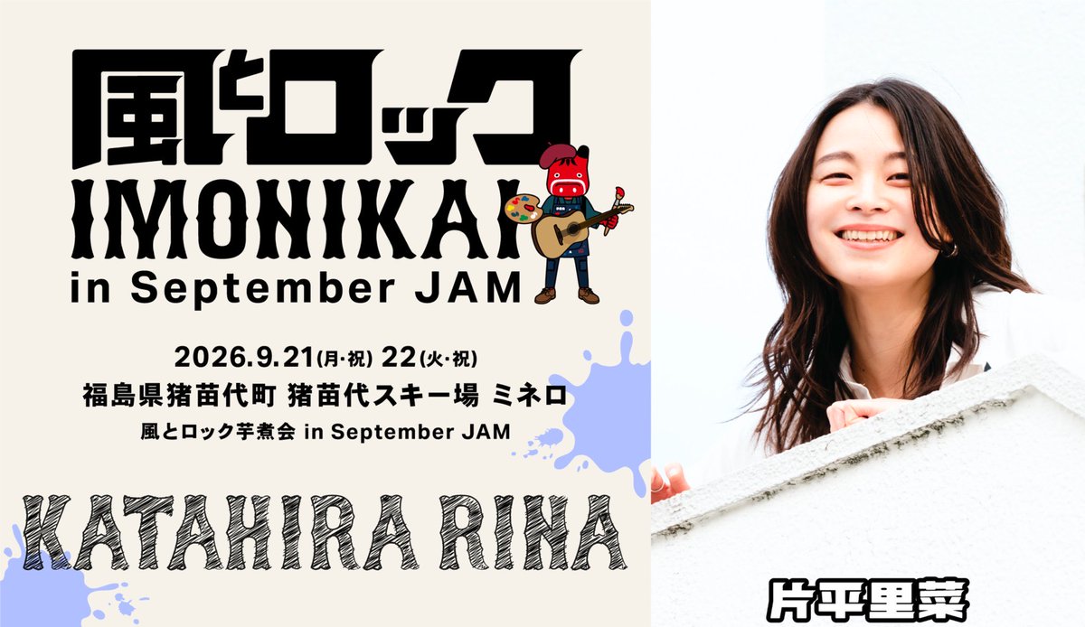 katarina_81's tweet photo. ＼ 風とロック芋煮会出演決定!🍲💕／

風とロック芋煮会 in September JAM

9月21日（月・祝）、22日（火・祝）
福島県猪苗代町 猪苗代スキー場 ミネロ

※片平里菜の出演は22日です。

今年はどんな芋煮会なんでしょうね〜💭
楽しみましょう😊

https://t.co/O1zq3oDPDV

#風とロック芋煮会 https://t.co/FqbFME4olJ