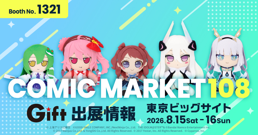 gift_news's tweet photo. 【コミックマーケット108 Gift出展情報①】
8月15日・16日開催コミックマーケット108にGiftも出展いたします！
特設ページはこちら↓