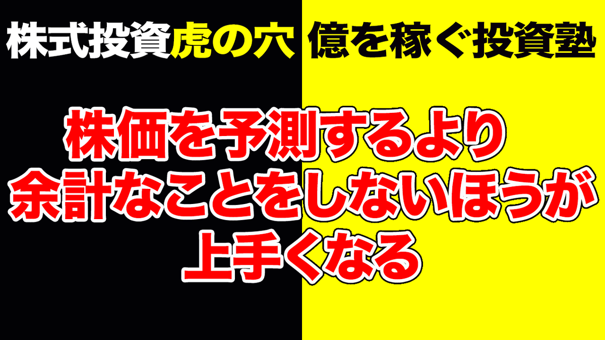 TomHayashi's tweet photo. ついやってしまう「余計なこと」を確認して、もっとラクに勝ちましょう！

https://t.co/8FKEntBfJQ

#株 #相場 #トレード #買い方 #売り方 #予測 #的中率 #ナンピン #急落 #メンタル #自信 #コントロール #林投資研究所 #林知之 https://t.co/yF9X01oEbN