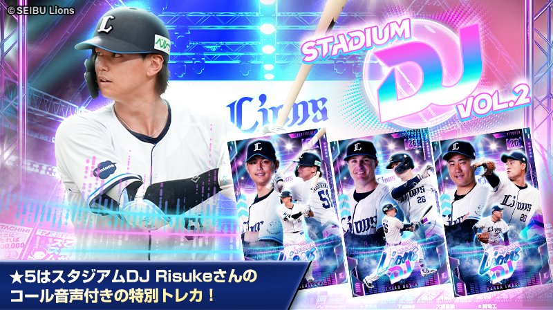 Lcolle_official's tweet photo. ／
📣 #LCOLLECTION 
スタジアムDJ VOL.2　販売開始！
＼  

★5はスタジアムDJ Risukeさんによる選手名コール音声入り！
臨場感満点のコールはテンションがあがること間違いなし！
★5西川選手トレカをちょこっと公開🥳

お見逃しなく！
https://t.co/NQ8hXBXFxH
#seibulions https://t.co/OWK8LSxmQO