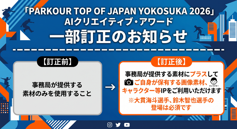 parkour_tokyo's tweet photo. 📣緊急決定

「PARKOUR TOP OF JAPAN YOKOSUKA 2026」
AIクリエイティブ・アワード

募集動画要件に一部訂正が入りました🙇

ーーーーーーーーーーーー

【訂正前】
事務局が提供する素材のみを使用すること

【訂正後】
事務局が提供する素材にプラスして、ご自身が保有する画像素材、キャラクター等IPもご利用いただけます
※大貫海斗選手、鈴木智也選手の登場は必須となります※

ーーーーーーーーーーーー

#パルクール
#AI動画
#動画コンテスト
#生成AI
#AIcontest