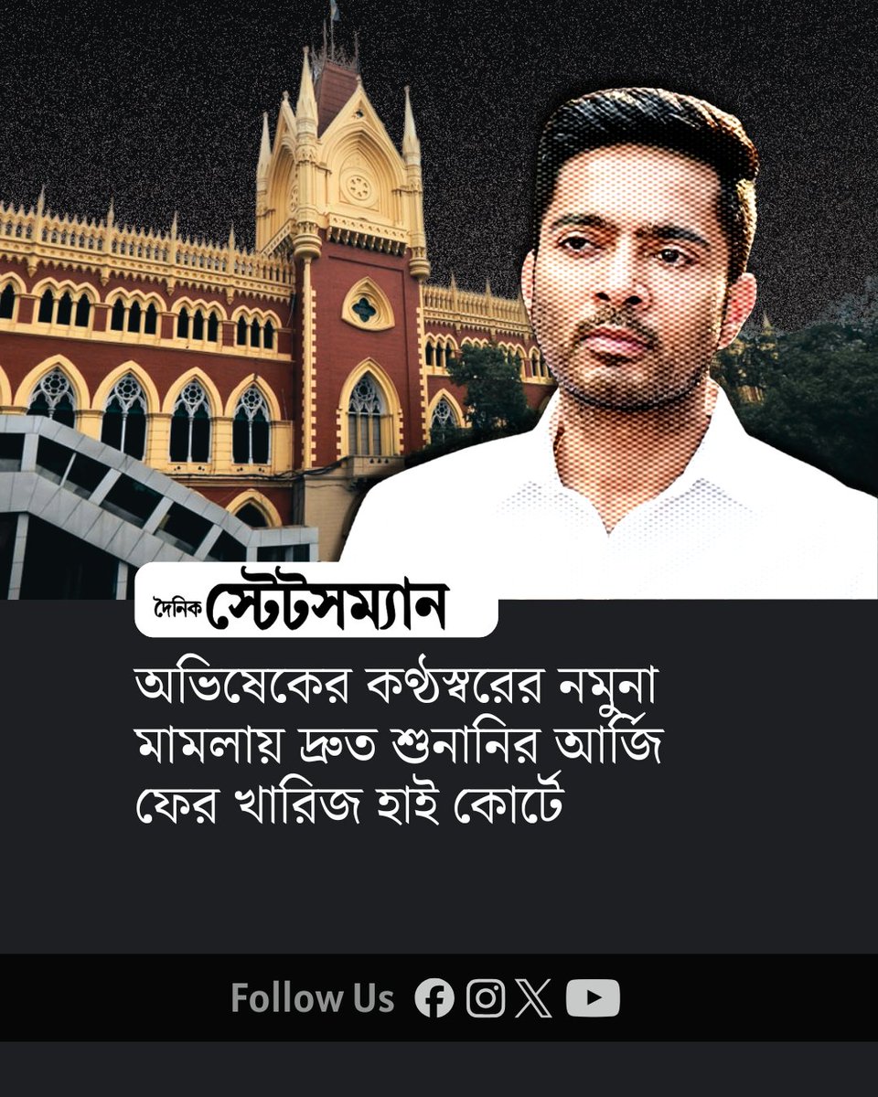 StatesmanDainik's tweet photo. অভিষেকের কণ্ঠস্বরের নমুনা মামলায় দ্রুত শুনানির আর্জি ফের খারিজ হাই কোর্টে
#AbhishekBanerjee #CalcuttaHighCourt #VoiceSample https://t.co/mRQ6FG2NMr